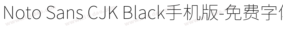 Noto Sans CJK Black手机版字体转换